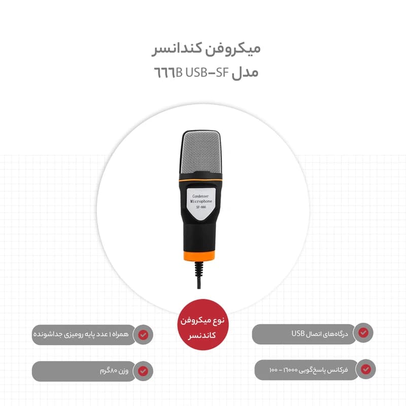 میکروفن کندانسر مدل SF-666B USB کد B17868 — تصویر ۳