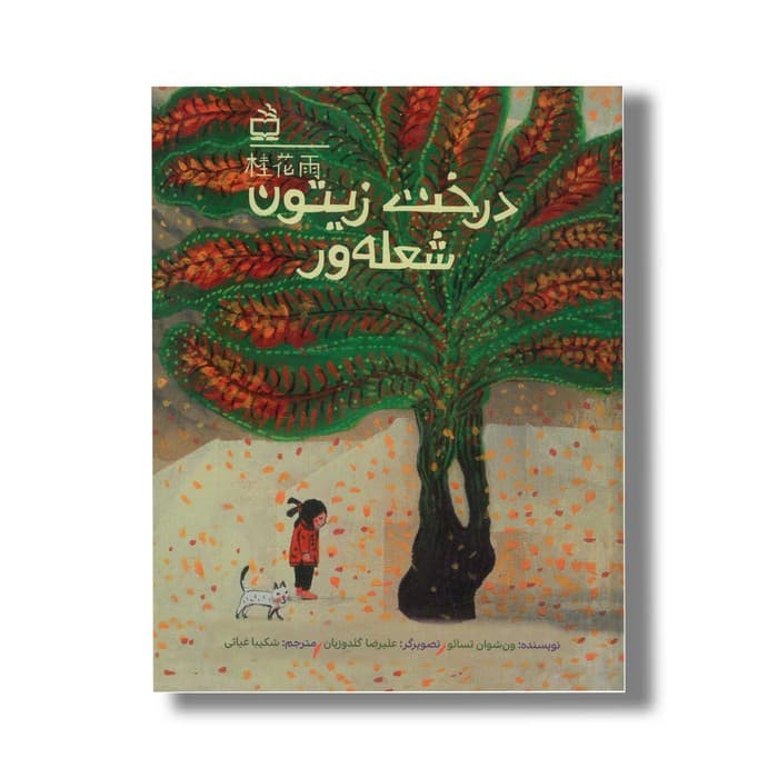 کتاب درخت زیتون شعله ور اثر ون شوان تسائو ترجمه شکیبا غیاثی نشر مدرسه