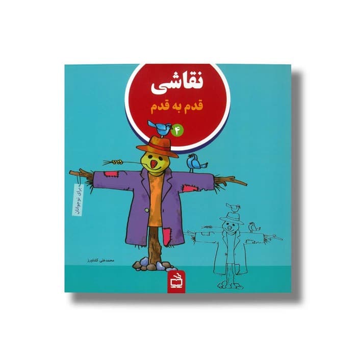 کتاب نقاشی قدم به قدم 4 اثر محمدعلی کشاورز نشر مدرسه