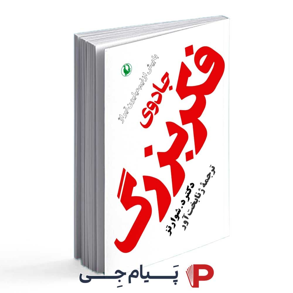کتاب جادوی فکر بزرگ – نشر مروارید