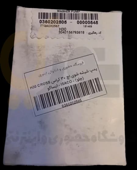پمپ شیشه شوی اچ 30 کراس H30 CROSS (جلو) – ISACO – ایساکو — تصویر ۳