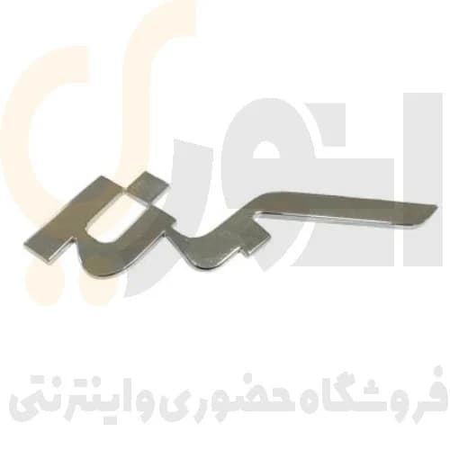 آرم (لوگو) درب صندوق عقب نوشته سمند فارسی شرکت آرم سازان