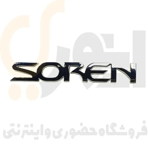 آرم (لوگو) درب صندوق عقب نوشته سورن لاتین SOREN شرکت آرم سازان