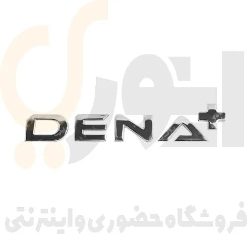 آرم (لوگو) درب صندوق عقب نوشته دنا پلاس لاتین +DENA شرکت آرم سازان
