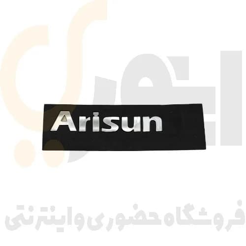 آرم (لوگو) درب صندوق عقب نوشته آریسان لاتین ARISUN شرکت آرم سازان
