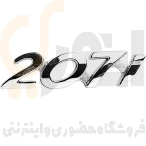 آرم (لوگو) درب صندوق عقب نوشته 207i آی شرکت آرم سازان