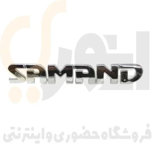 آرم (لوگو) درب صندوق عقب نوشته سمند لاتین SAMAND شرکت آرم سازان
