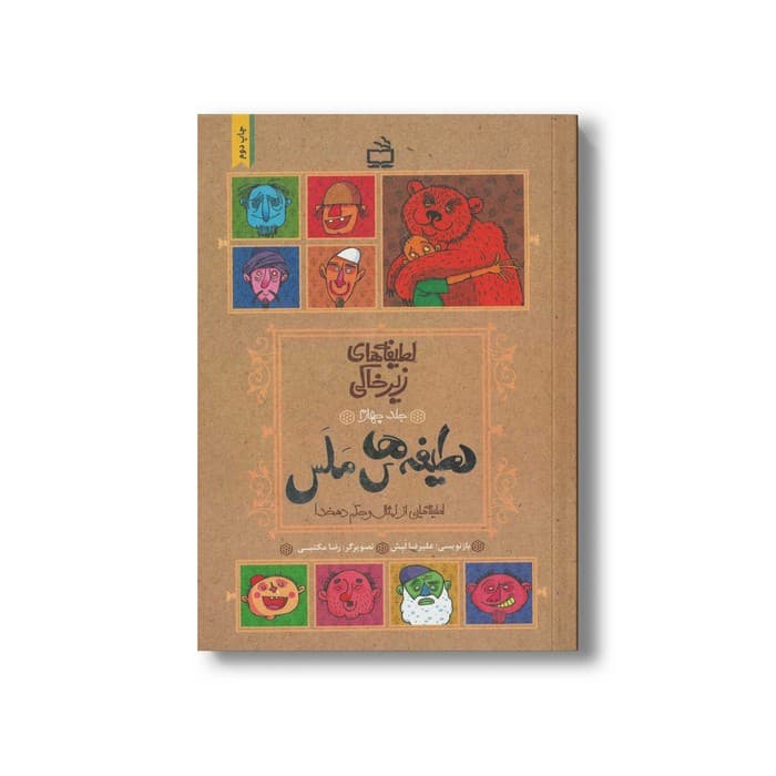 کتاب لطیفه های ملس (لطیفه های زیرخاکی جلد چهارم) اثر علیرضا لبش نشر مدرسه
