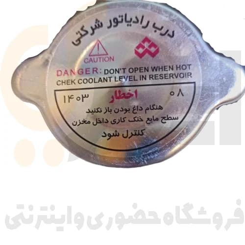 درب مخزن رادیاتور نیسان شرکتی سازه گستر (سه گل) | SAZE GHOSTAR
