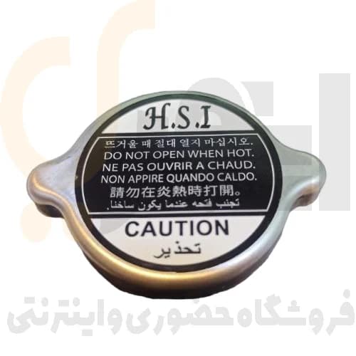 درب مخزن رادیاتور پراید ، تیبا ، ساینا ، کوئیک تمام استیل اچ.اس.آی | H.S.I