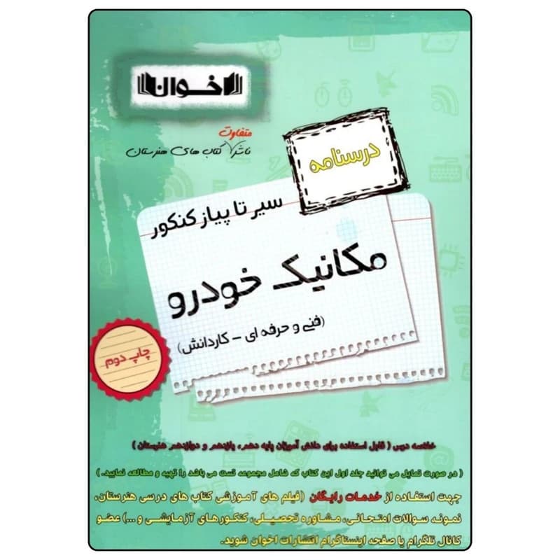 کتاب سیر تا پیاز درسنامه مکانیک خودرو کد B16728