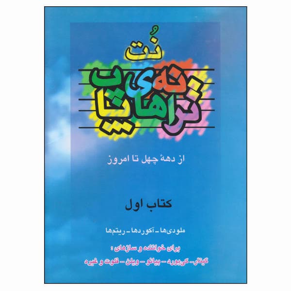 کتاب نت ترانه های پاپ جلد اول