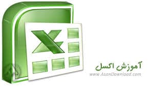 آموزش تصویری excel و word به صورت ساده و روان