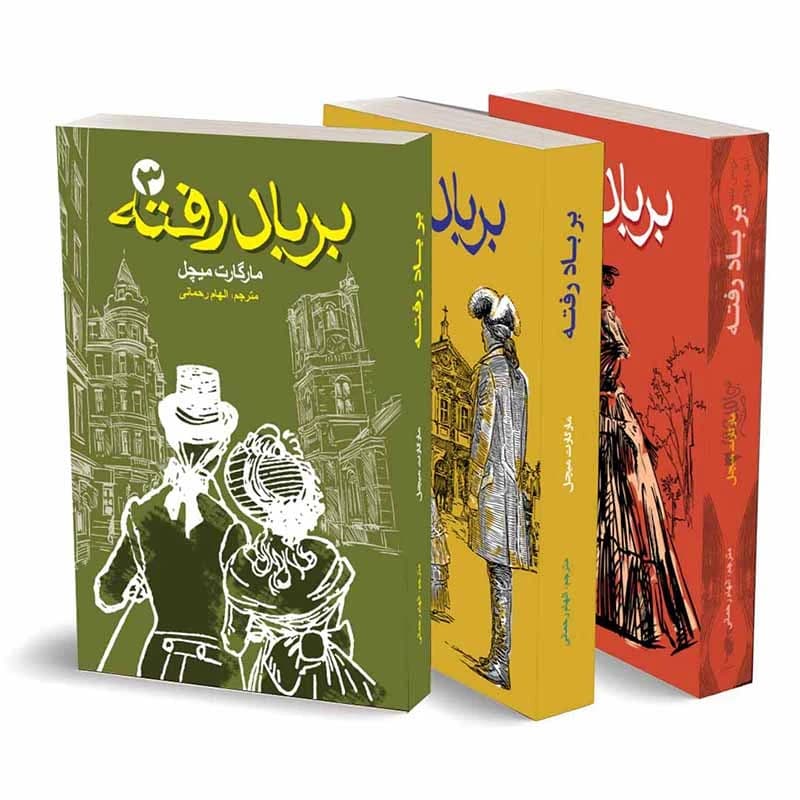کتاب برباد رفته اثر مارگارت میچل انتشارات آسمان علم 3 جلدی کد B16662 — تصویر ۲