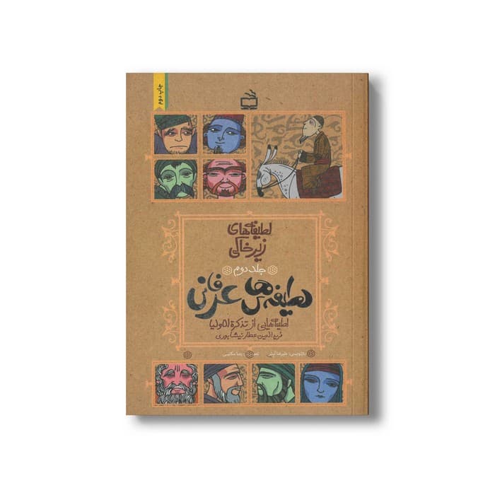 کتاب لطیفه های عرفانی (لطیفه های زیرخاکی جلد دوم) اثر علیرضا لبش نشر مدرسه