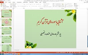 پاورپوینت درس اول آموزش قرآن پایه هشتم سورهٔ مؤمنون ( صفحات 342 و 343 قرآن کریم)، سورهٔ نور ( صفحهٔ 355 قرآن کریم )