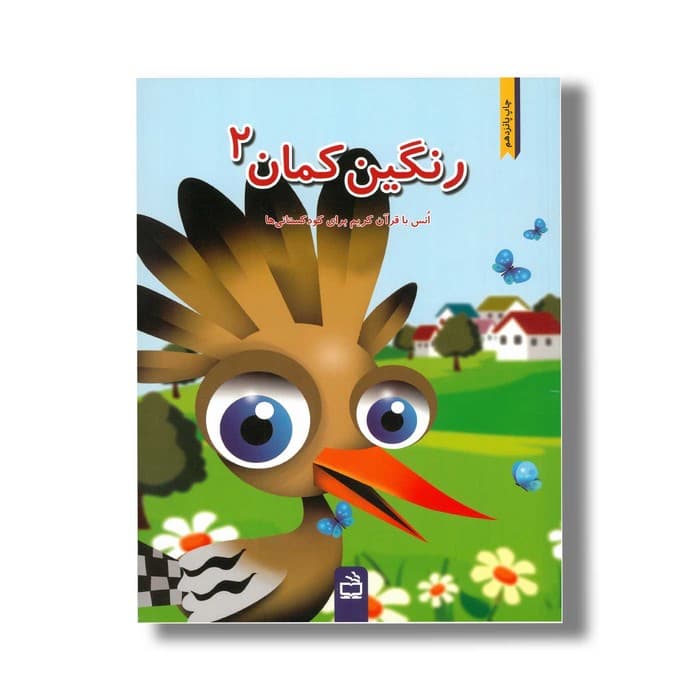 کتاب رنگین کمان 2 (انس با قرآن کریم برای کودکستانی ها) نشر مدرسه
