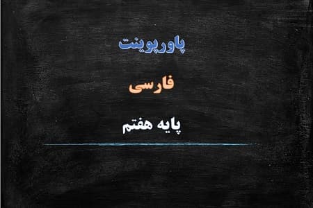 پاورپوینت زنگ آفرینش درس اول فارسی پایه هفتم
