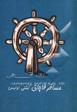کتاب صوتی مسافر قاچاق کشتی اولیس+ جایزه