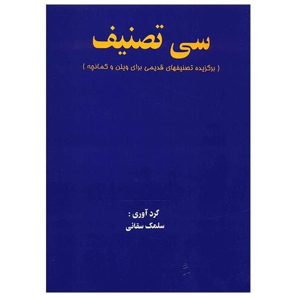 کتاب سی تصنیف
