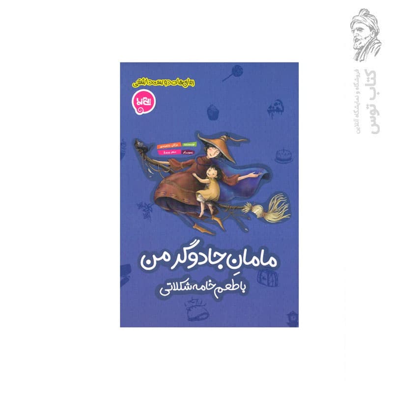 کتاب مامان جادوگر من با طعم خامه شکلاتی اثر مژگان بابامرندی نشر پی نما — تصویر ۲