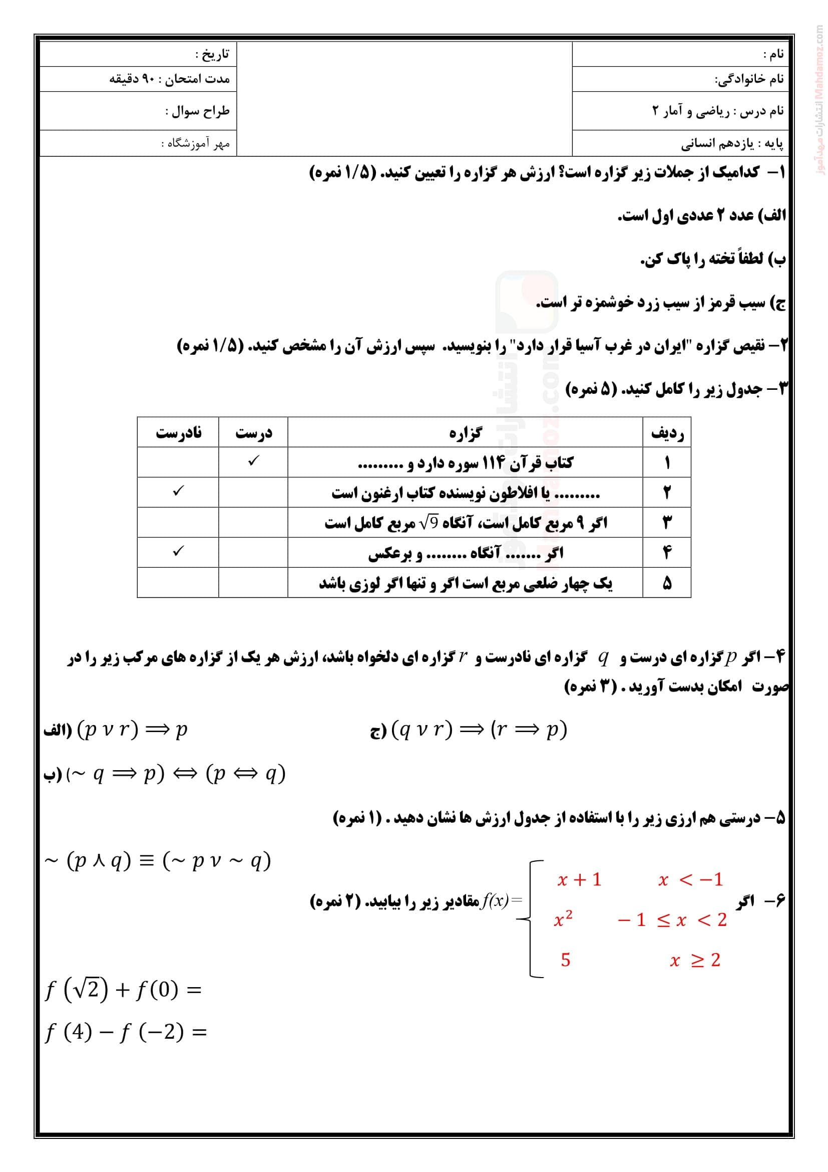 سوالات آزمون پایان ترم اول ریاضی و آمار یازدهم | با جواب