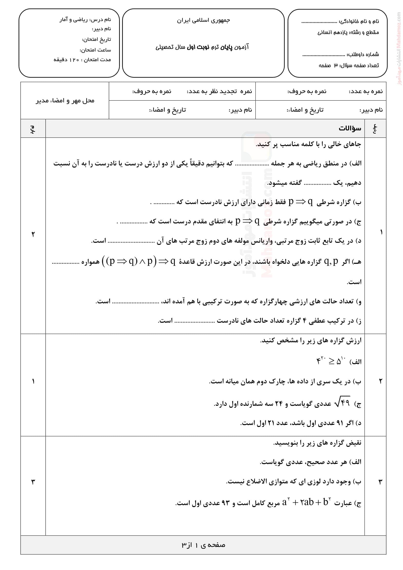 سوالات آزمون دی ماه ریاضی و آمار پایه یازدهم دبیرستان | با جواب