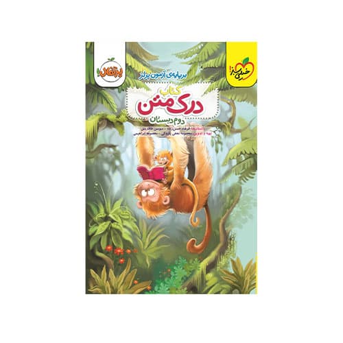 درک متن دوم دبستان-انتشارات خیلی سبز 1405