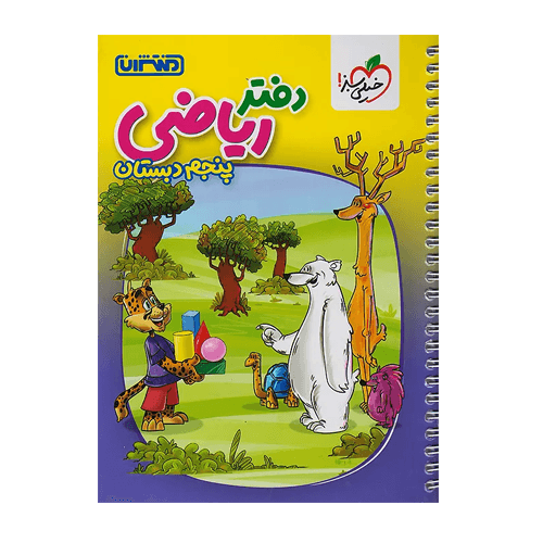 دفتر ریاضی پنجم دبستان-انتشارات منتشران 1405