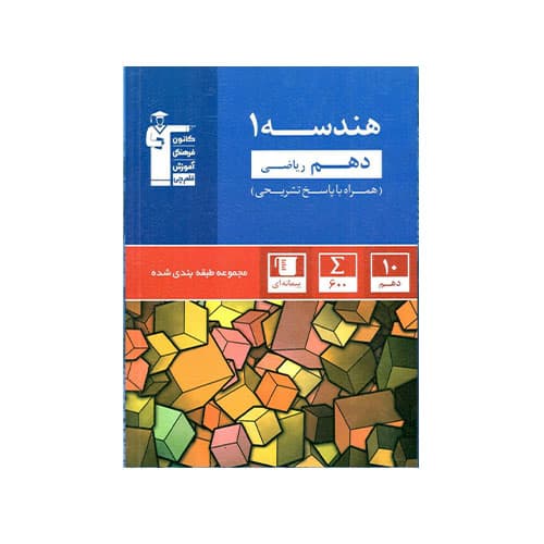 هندسه دهم رشته ریاضی آبی -انتشارات قلم چی
