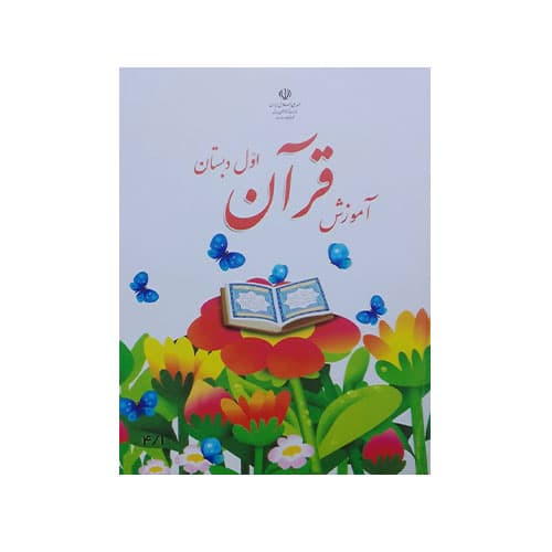 کتاب درسی آموزش قرآن اول دبستان 1405