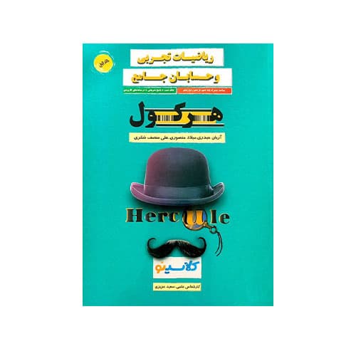 ریاضی تجربی و حسابان جامع هرکول-انتشارات راه اندیشه