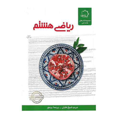 ریاضی هشتم علامه حلی 1405