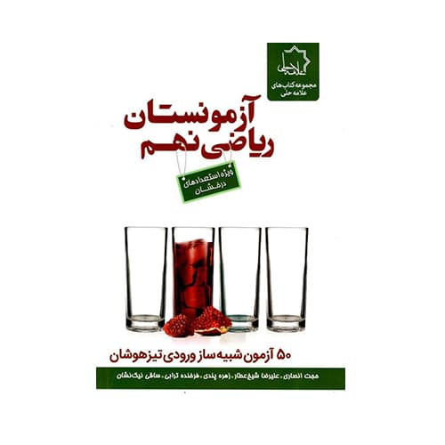 آزمونستان ریاضی نهم علامه حلی 1405