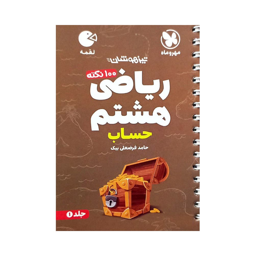 ریاضی هشتم حساب لقمه مهروماه 1405