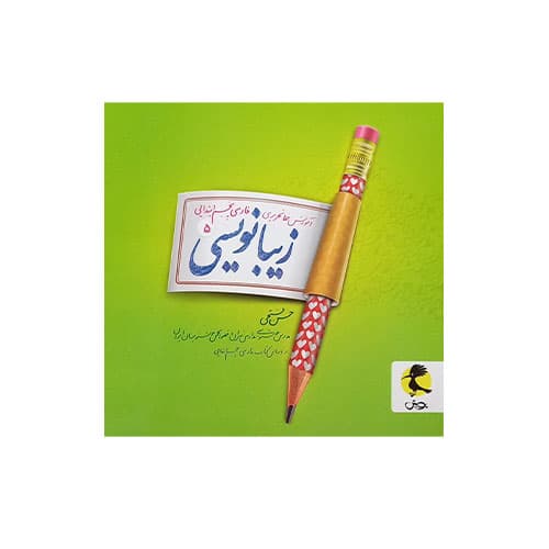 زیبا نویسی پایه پنجم دبستان-انتشارات پویش 1405