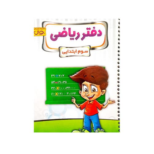 دفتر ریاضی سوم دبستان-انتشارات پویش 1405