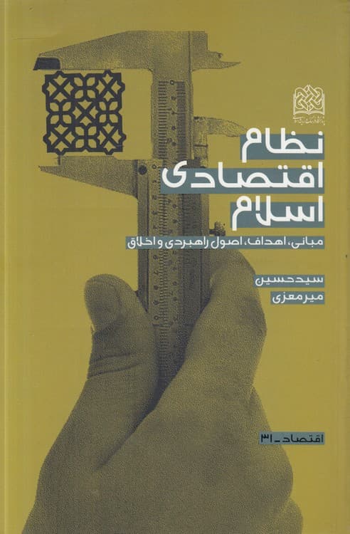نظام اقتصادی اسلام
