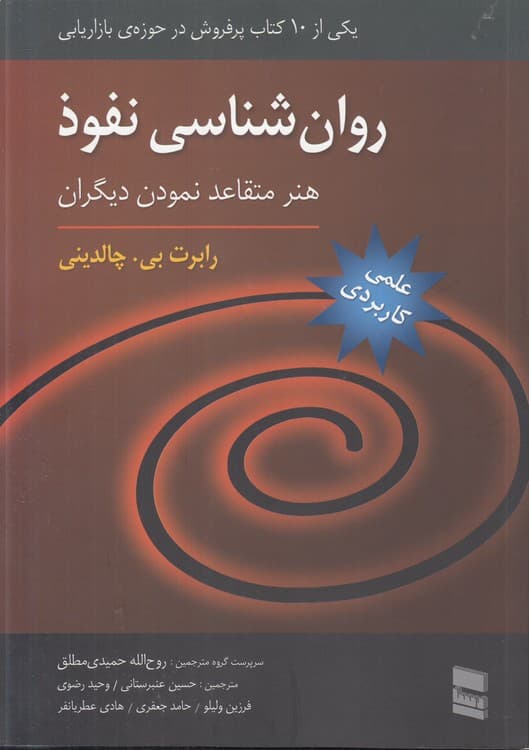 روان‌شناسی نفوذ