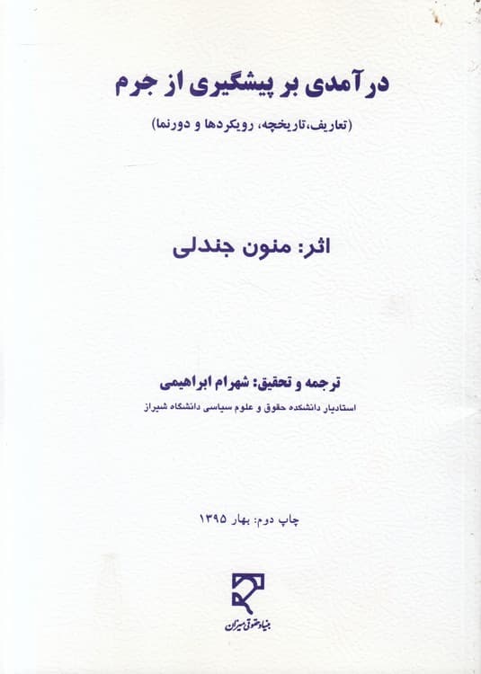 درآمدی بر پیشگیری از جرم