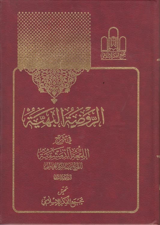 الروضه البهیه فی شرح اللمعه الدمشقیه (جلد ۴) — تصویر ۲