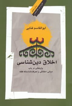 اخلاق دین‌شناسی