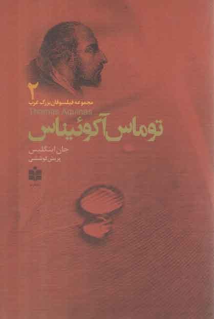 توماس آکوئیناس (مجموعه فیلسوفان بزرگ غرب ۲)