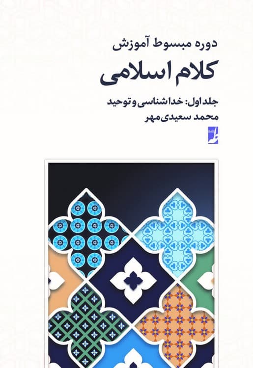 دوره مبسوط آموزش کلام اسلامی (جلد ۰۱) : خداشناسی و توحید