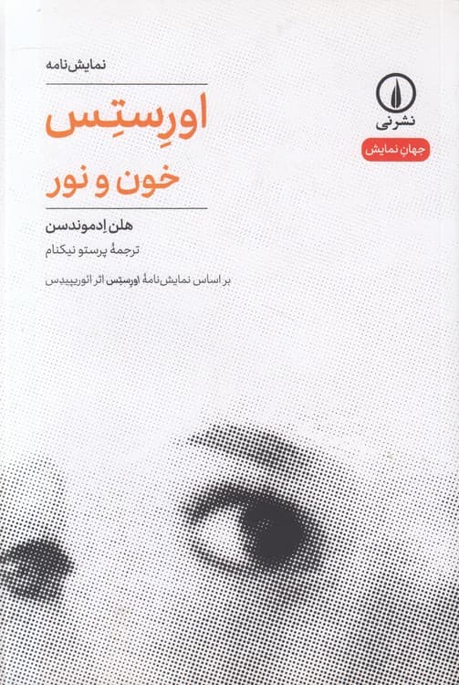 جهان‌نمایش: اورستس: خون و نور