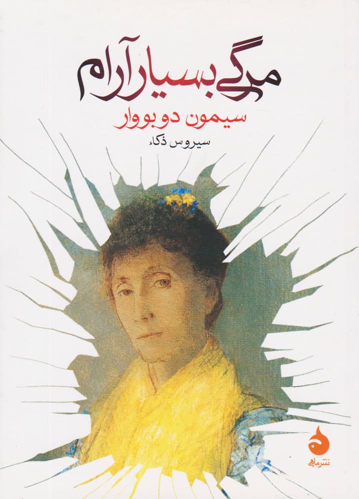 مرگی بسیار آرام — تصویر ۴