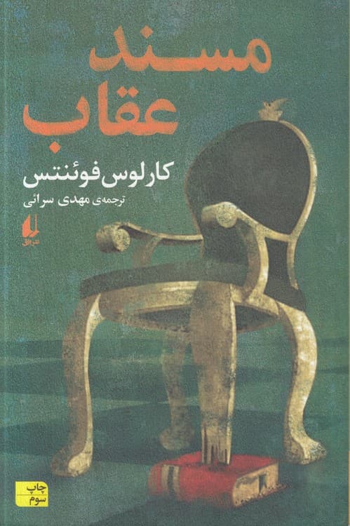 مسند عقاب