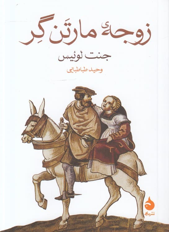 زوجه مارتن‌گر