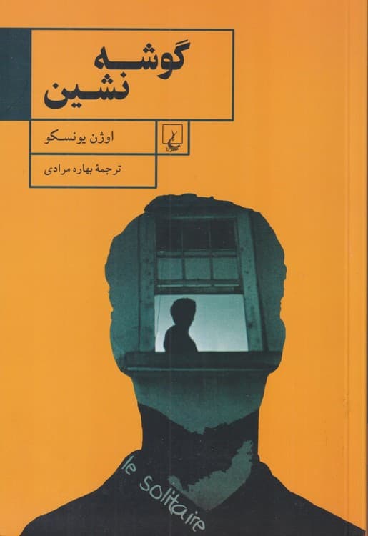 گوشه‌نشین