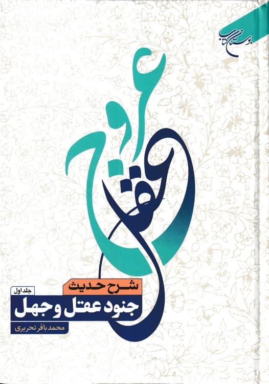 عروج عقل (دوره ۲ جلدی)